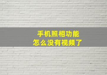 手机照相功能怎么没有视频了