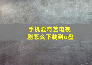 手机爱奇艺电视剧怎么下载到u盘