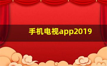 手机电视app2019