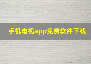 手机电视app免费软件下载