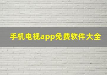 手机电视app免费软件大全