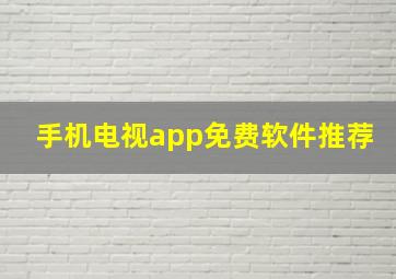 手机电视app免费软件推荐