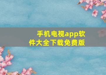 手机电视app软件大全下载免费版