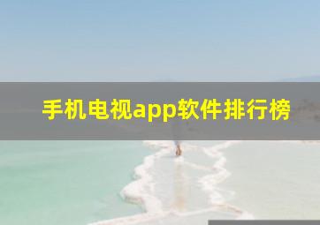 手机电视app软件排行榜