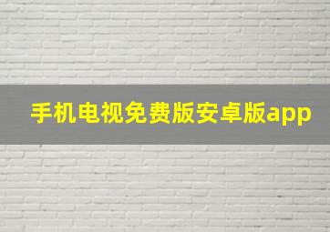 手机电视免费版安卓版app