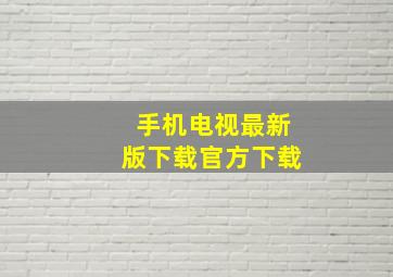 手机电视最新版下载官方下载