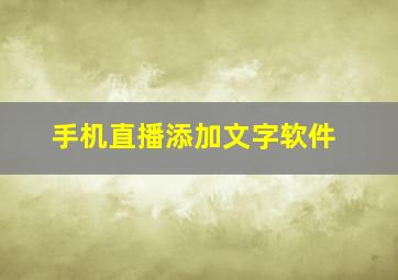 手机直播添加文字软件