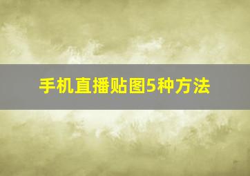 手机直播贴图5种方法