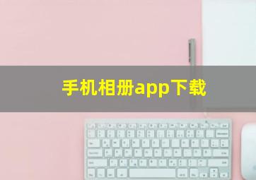 手机相册app下载