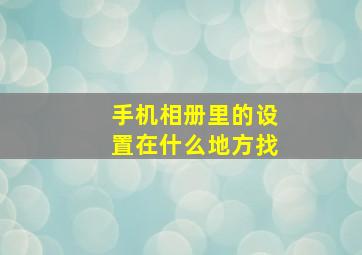 手机相册里的设置在什么地方找