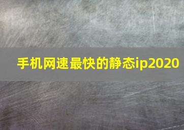 手机网速最快的静态ip2020