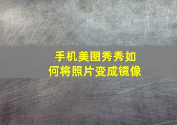 手机美图秀秀如何将照片变成镜像