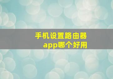 手机设置路由器app哪个好用