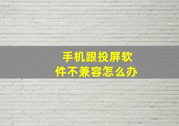 手机跟投屏软件不兼容怎么办