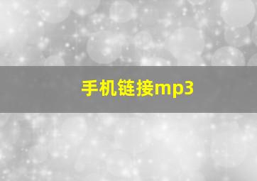 手机链接mp3