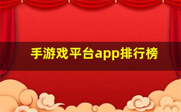 手游戏平台app排行榜