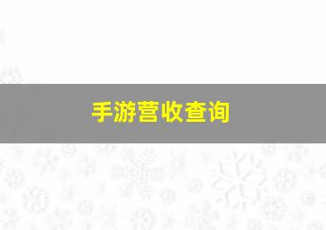 手游营收查询