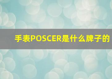 手表POSCER是什么牌子的