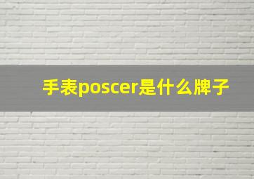 手表poscer是什么牌子