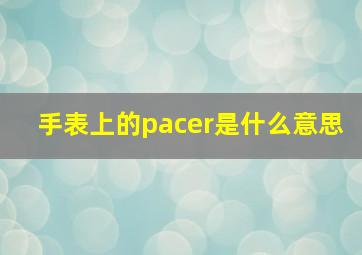 手表上的pacer是什么意思