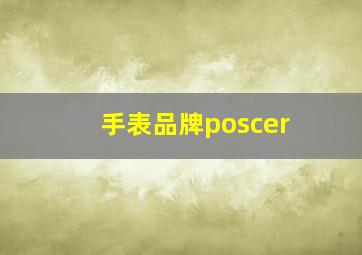 手表品牌poscer