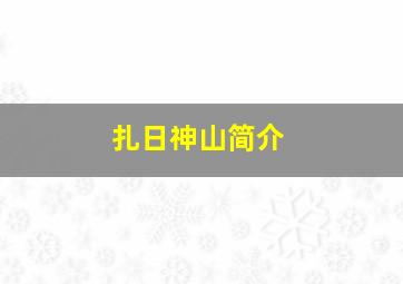 扎日神山简介