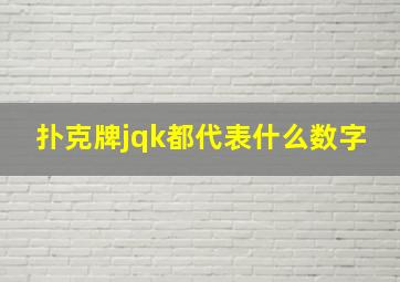 扑克牌jqk都代表什么数字