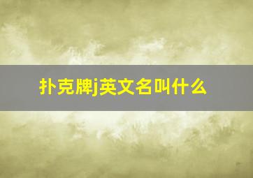 扑克牌j英文名叫什么