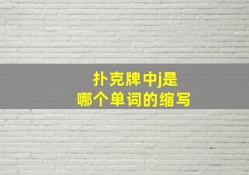 扑克牌中j是哪个单词的缩写