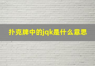 扑克牌中的jqk是什么意思