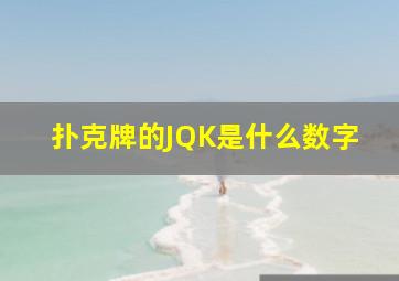 扑克牌的JQK是什么数字