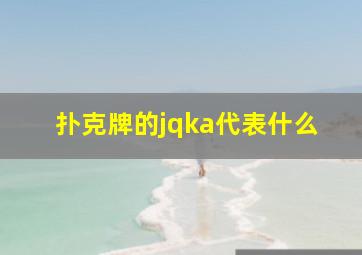 扑克牌的jqka代表什么