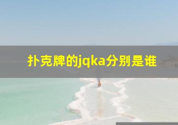 扑克牌的jqka分别是谁