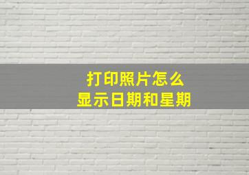 打印照片怎么显示日期和星期