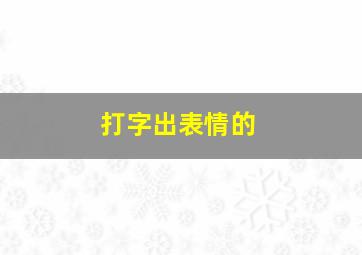 打字出表情的