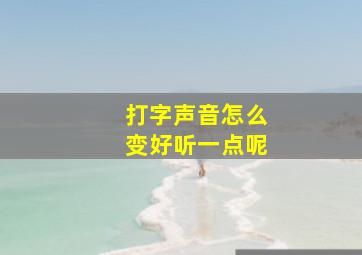 打字声音怎么变好听一点呢