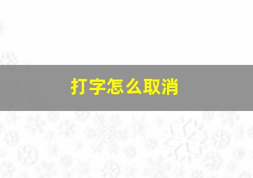 打字怎么取消