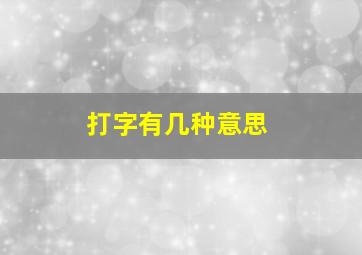 打字有几种意思