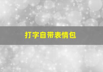 打字自带表情包