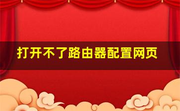 打开不了路由器配置网页