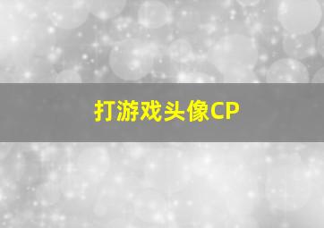 打游戏头像CP