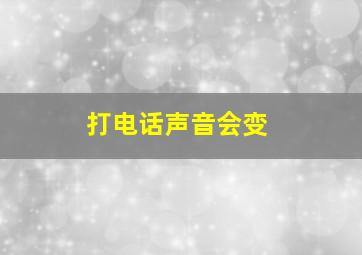 打电话声音会变