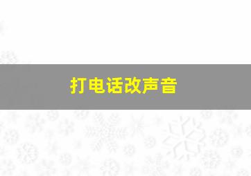 打电话改声音