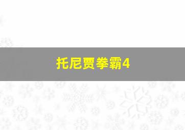 托尼贾拳霸4