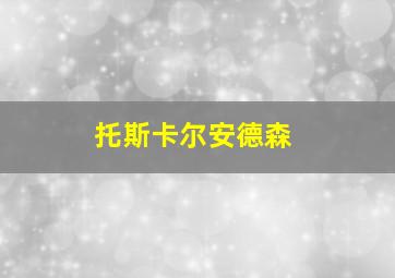 托斯卡尔安德森