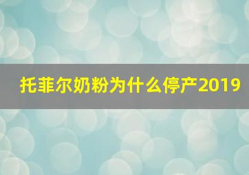 托菲尔奶粉为什么停产2019