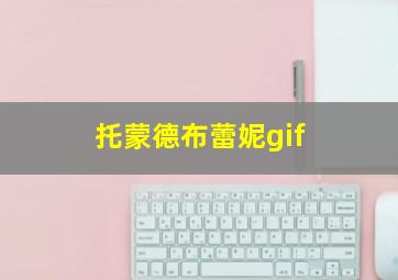 托蒙德布蕾妮gif