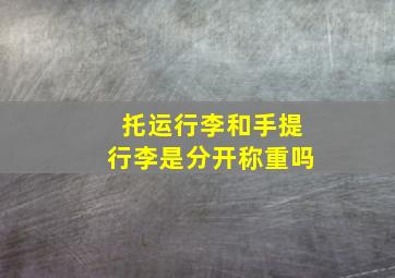 托运行李和手提行李是分开称重吗