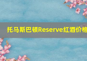 托马斯巴顿Reserve红酒价格