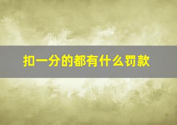 扣一分的都有什么罚款